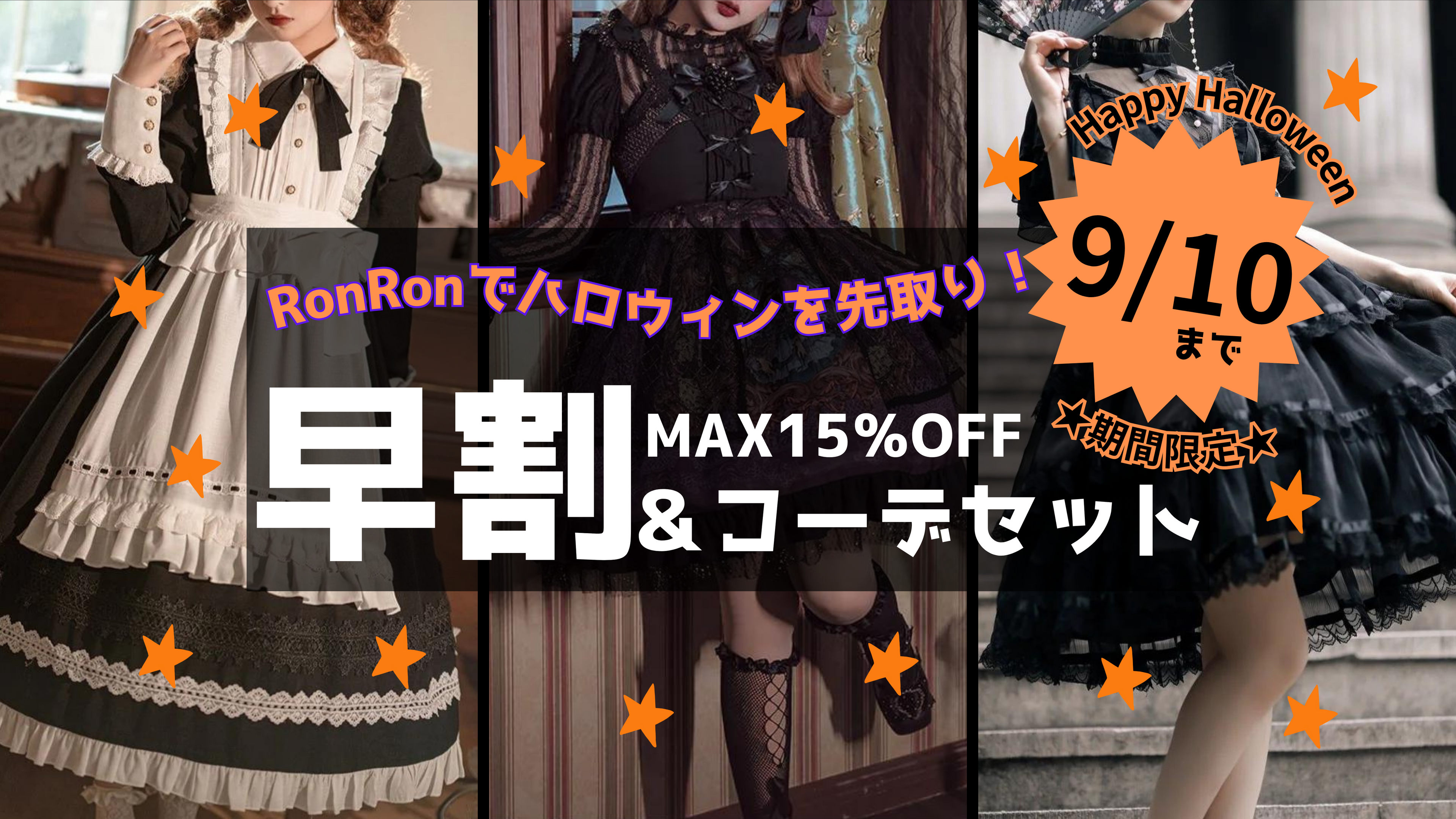 ハロウィン早割企画・おすすめ商品最大15%OFF&お得なコーデセット（9/10までの期間限定）