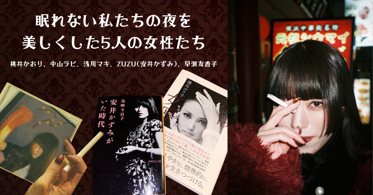 「眠れない私たちの夜を美しくした5人の女性たち」…中山ラビ、桃井かおり、早瀬友香子、浅川マキ、ZUZU(安井かずみ)