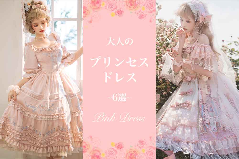 大人のプリンセスドレス　ピンク