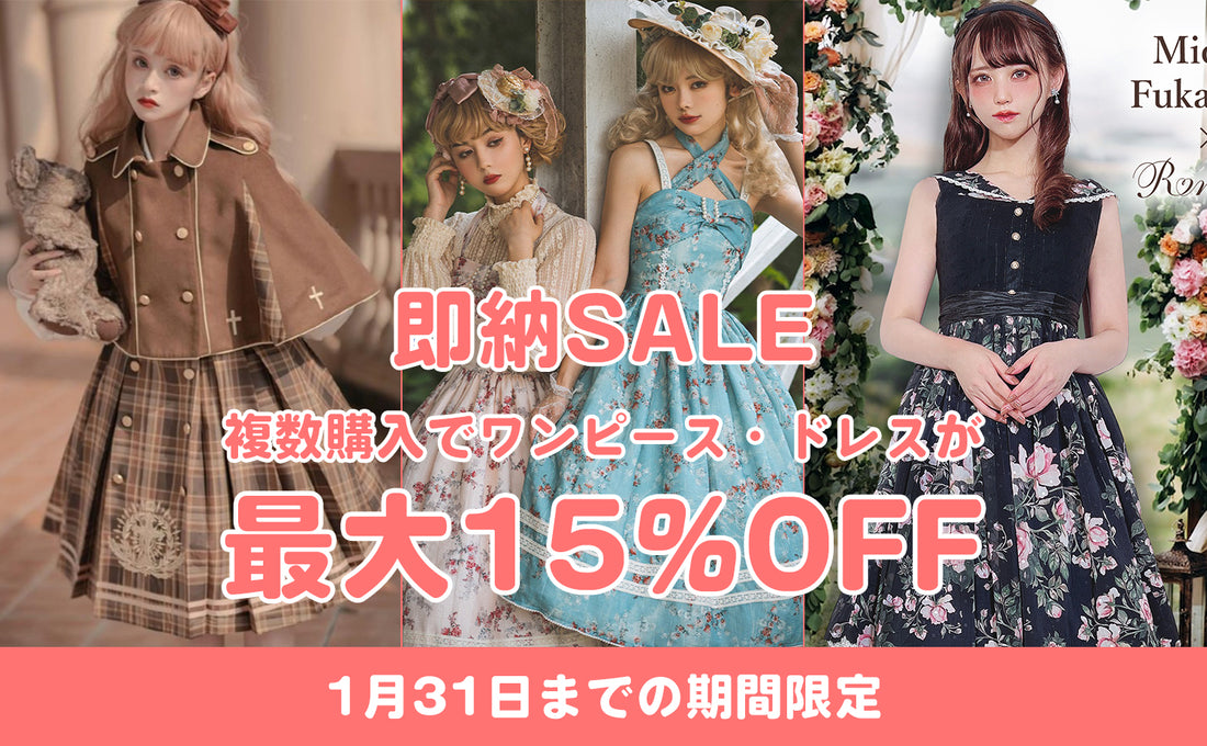 【即納セール】すぐ届くロリィタワンピース・ドレスが最大15%OFF！（1/31までの期間限定）