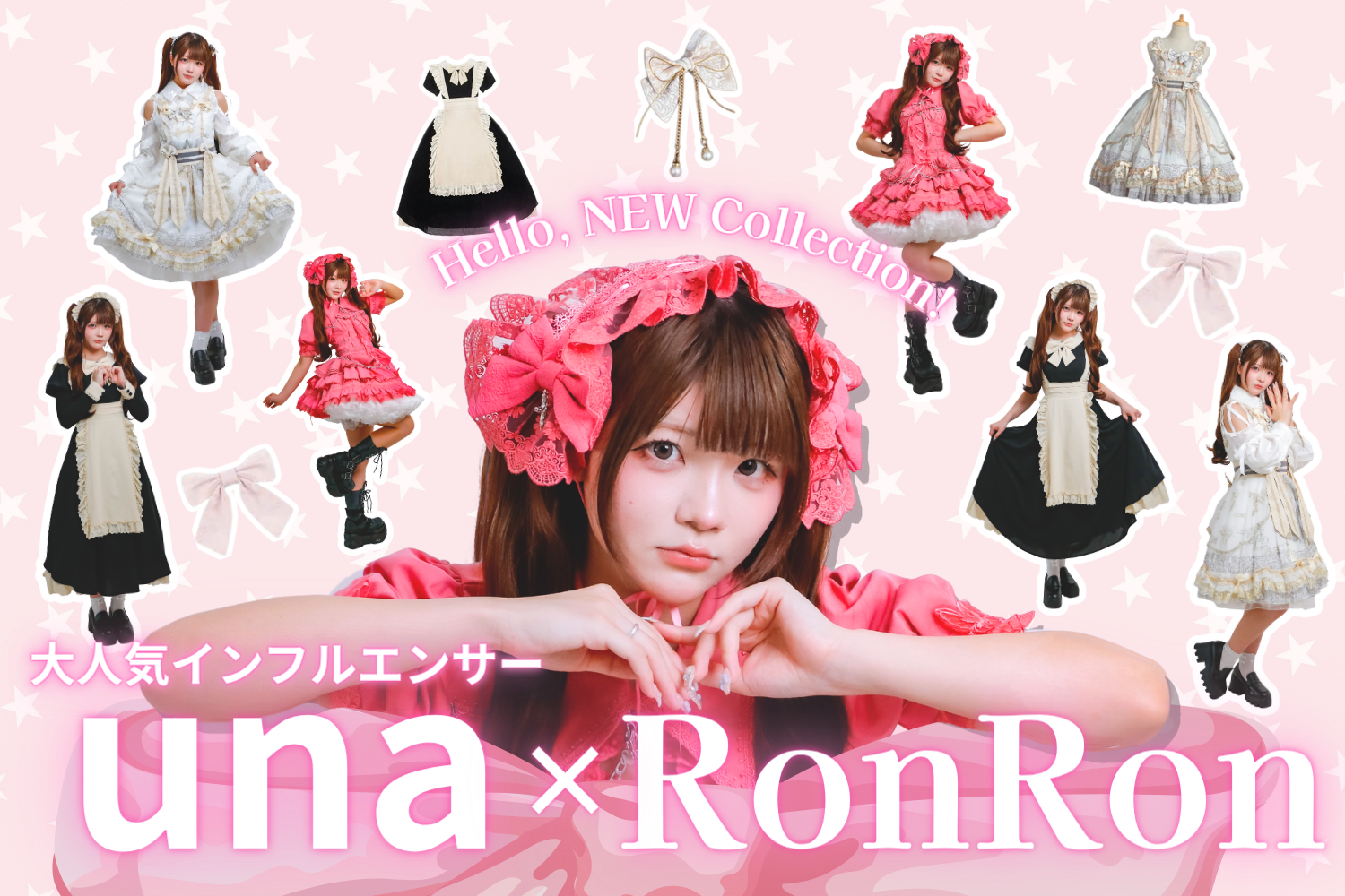 una×RonRon unaちゃんが着こなす3Look