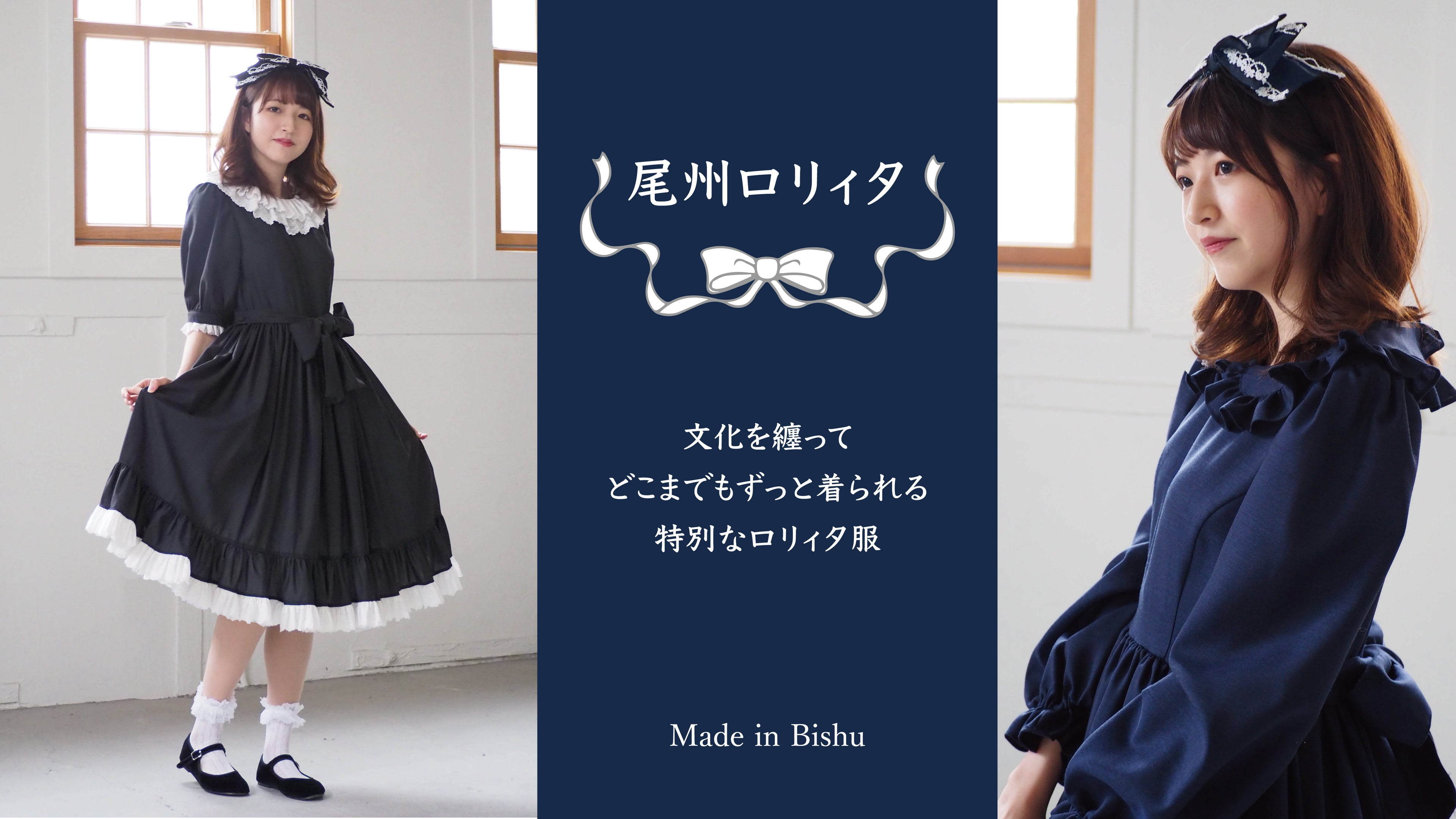 【尾州ロリータ 】特別な日常のためのロリータ服
