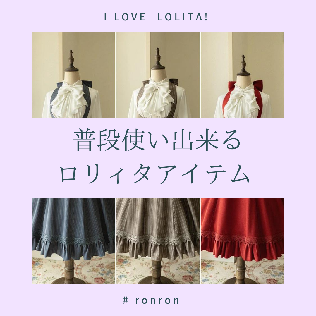 普段使いできるロリータアイテム