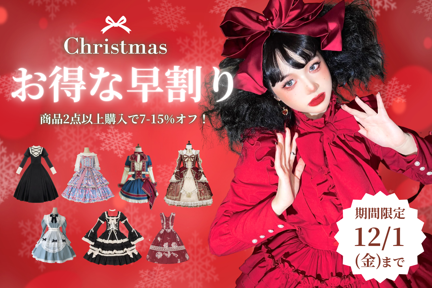 12/1まで！【クリスマス早割】かわいいワンピース・ジャンスカ対象商品2点以上購入で7-15%オフ！
