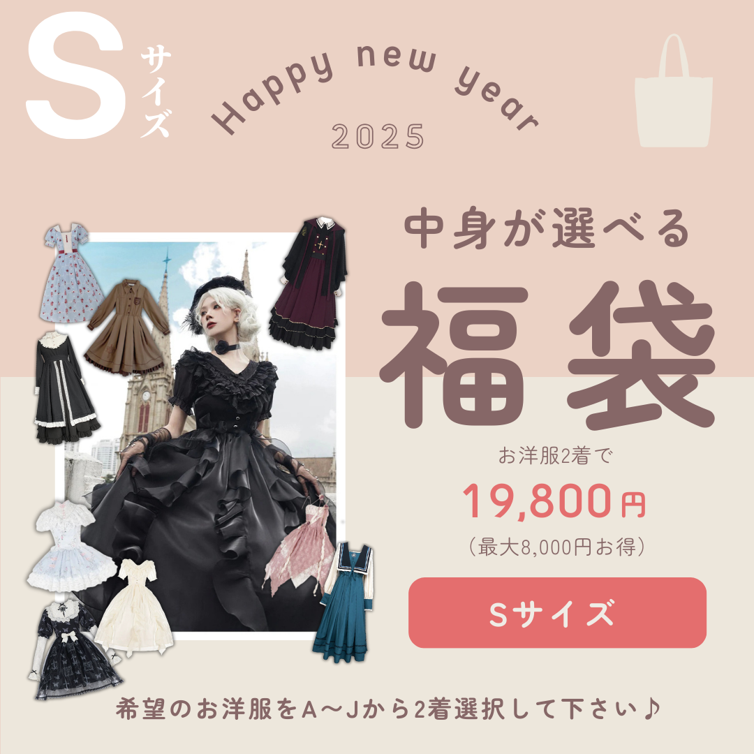 1/5まで【選べる福袋】 Sサイズ  お洋服2着で19,800円（最大約8,000円お得）！