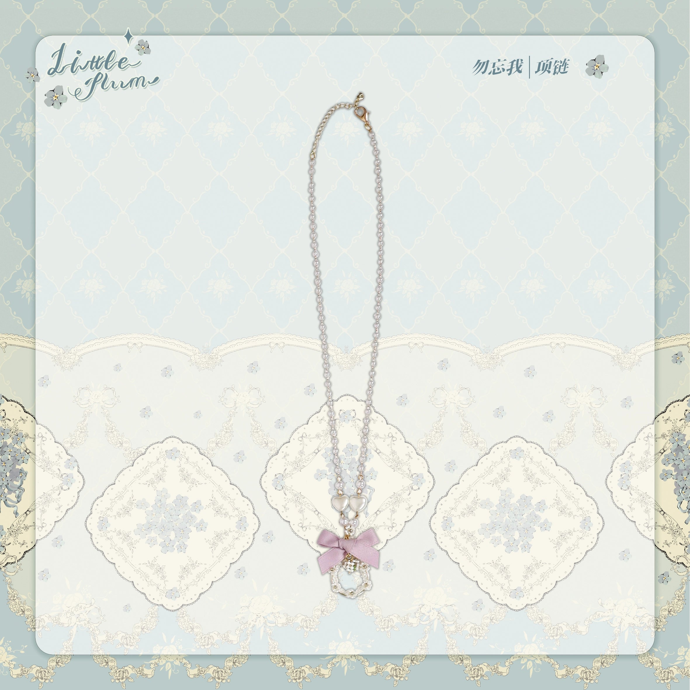 【同時購入のみ】Forget Me Not アクセサリー