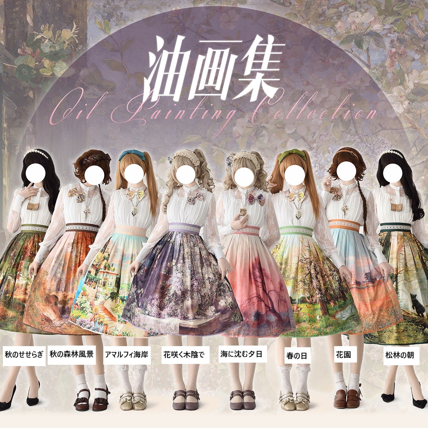Oil painting collection 油絵絵画集スカート 全8作品