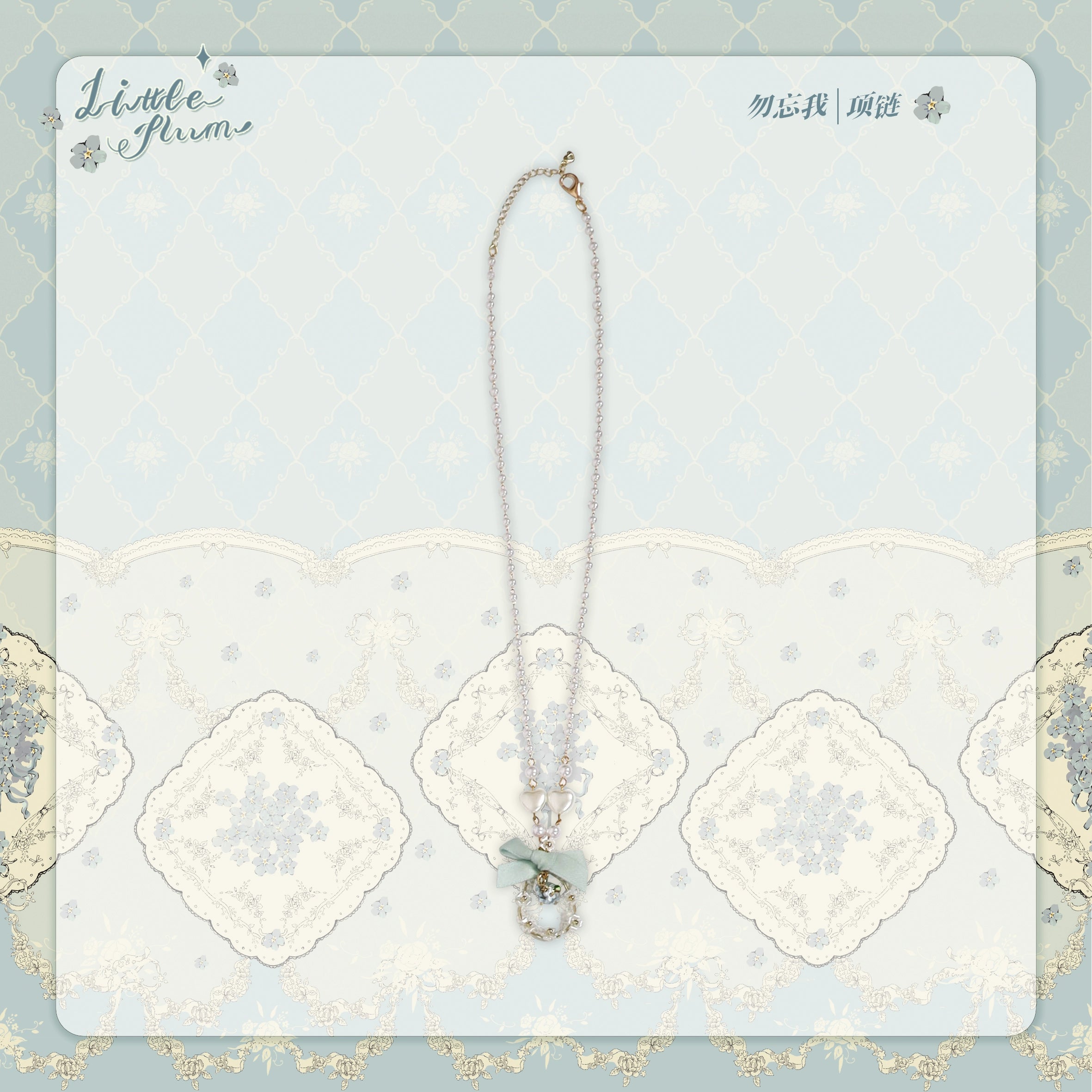 【同時購入のみ】Forget Me Not アクセサリー