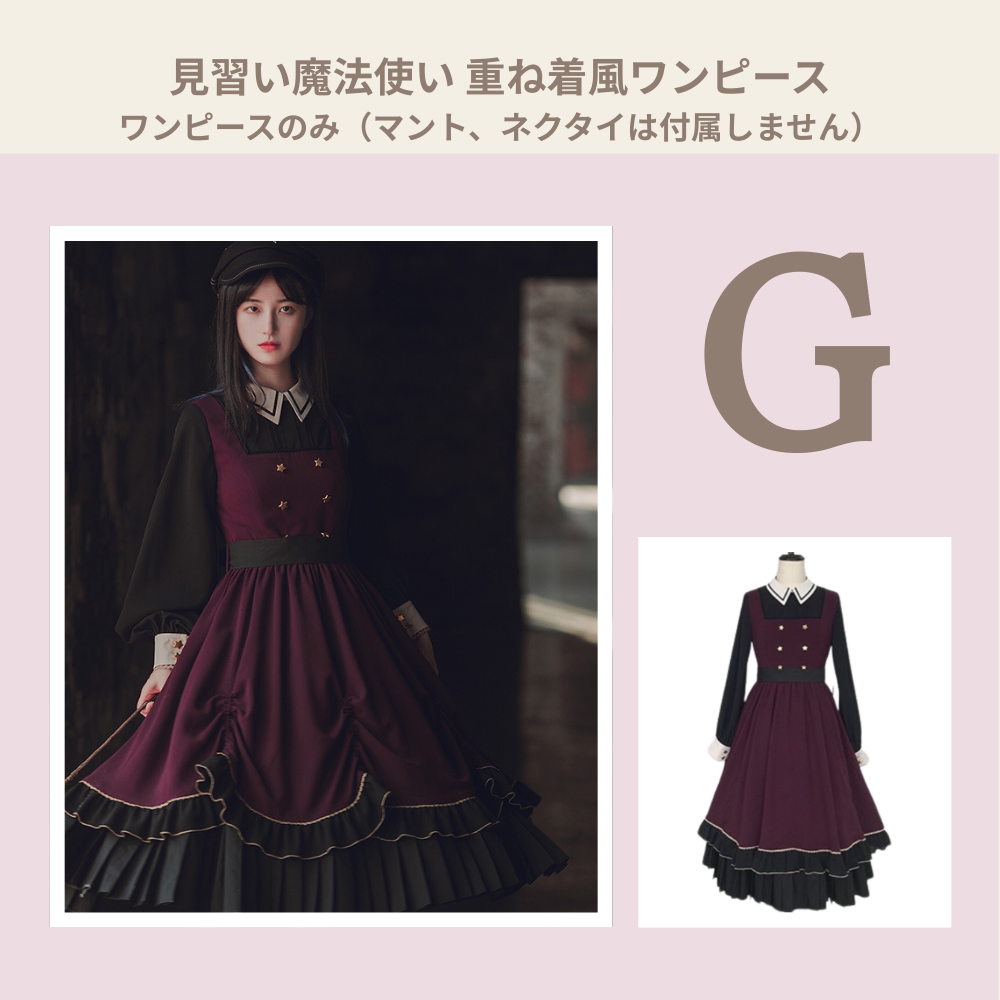 福袋選択肢G 見習い魔法使い  ワンピース 制服風 長袖