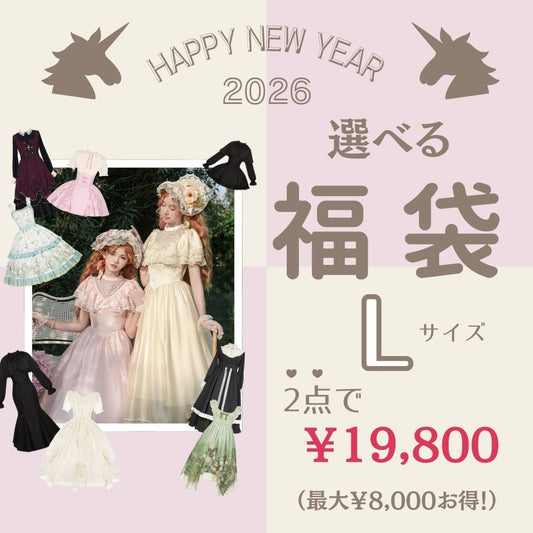 2026年新春福袋 選べるロリータファッション10種 最大8,000円お得 Lサイズ ロリィタ