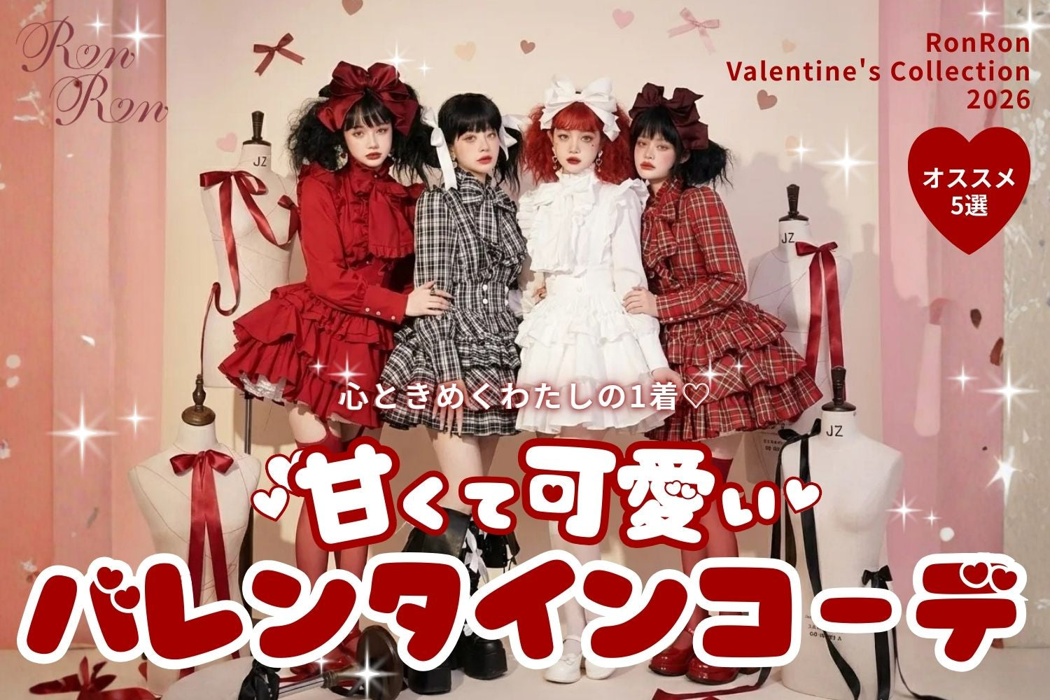 甘くて可愛いバレンタインコーデ特集｜Valentine’s Collection 2026